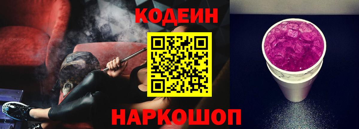 Кодеиновый сироп Lean Purple Drank  Кодеиновый сироп Lean Purple Drank  Вход с VPN  Елизово 